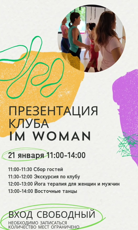 21 января презентация клуба IM WOMAN