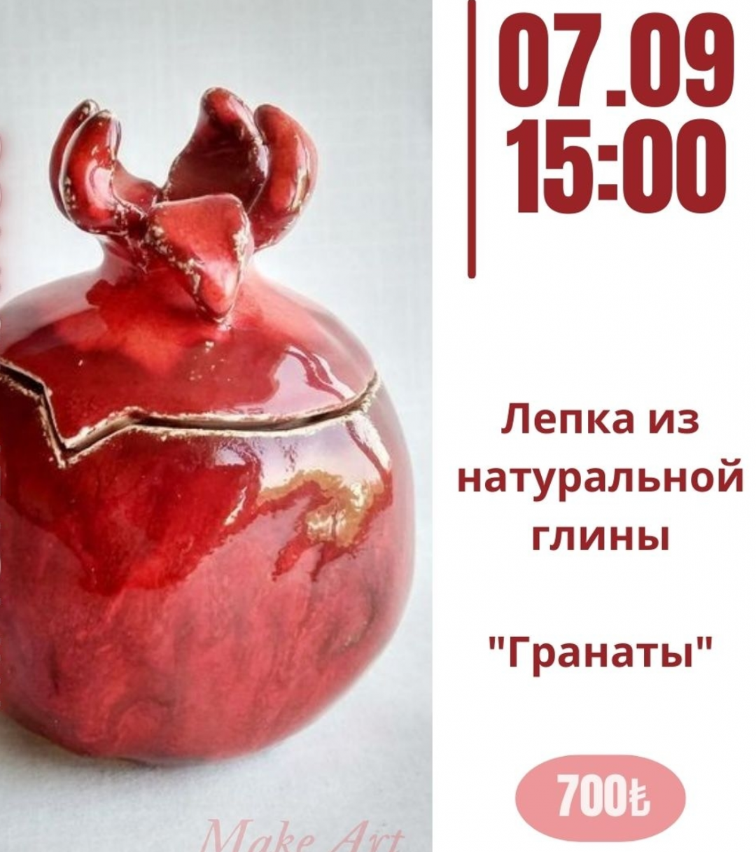 Мастер-класс по лепке из натуральной глины "Турецкие гранатики"