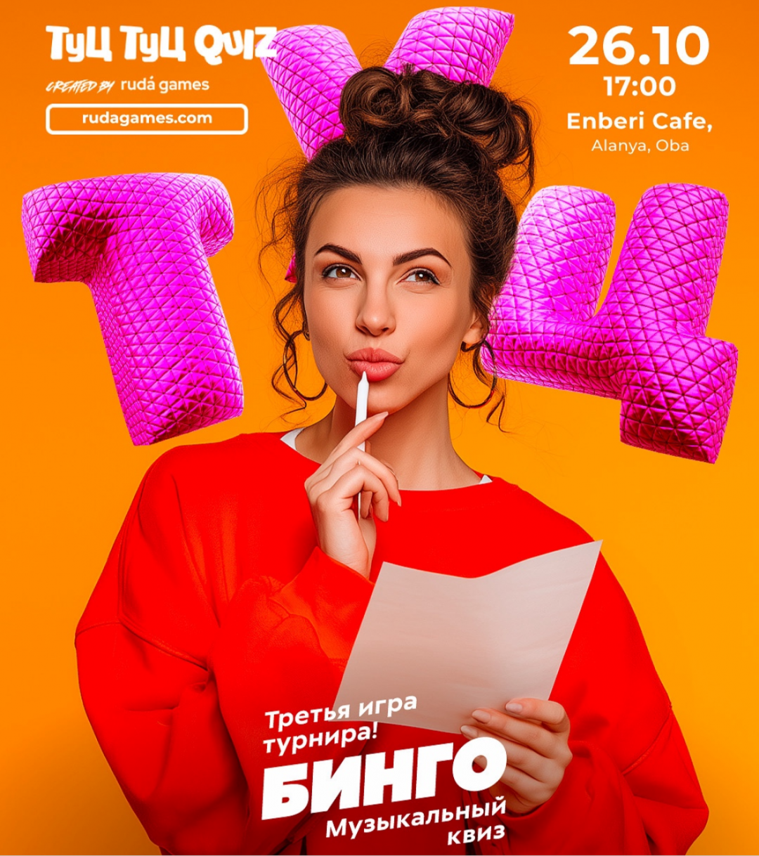 Музыкальный квиз: Туц-Туц БИНГО
