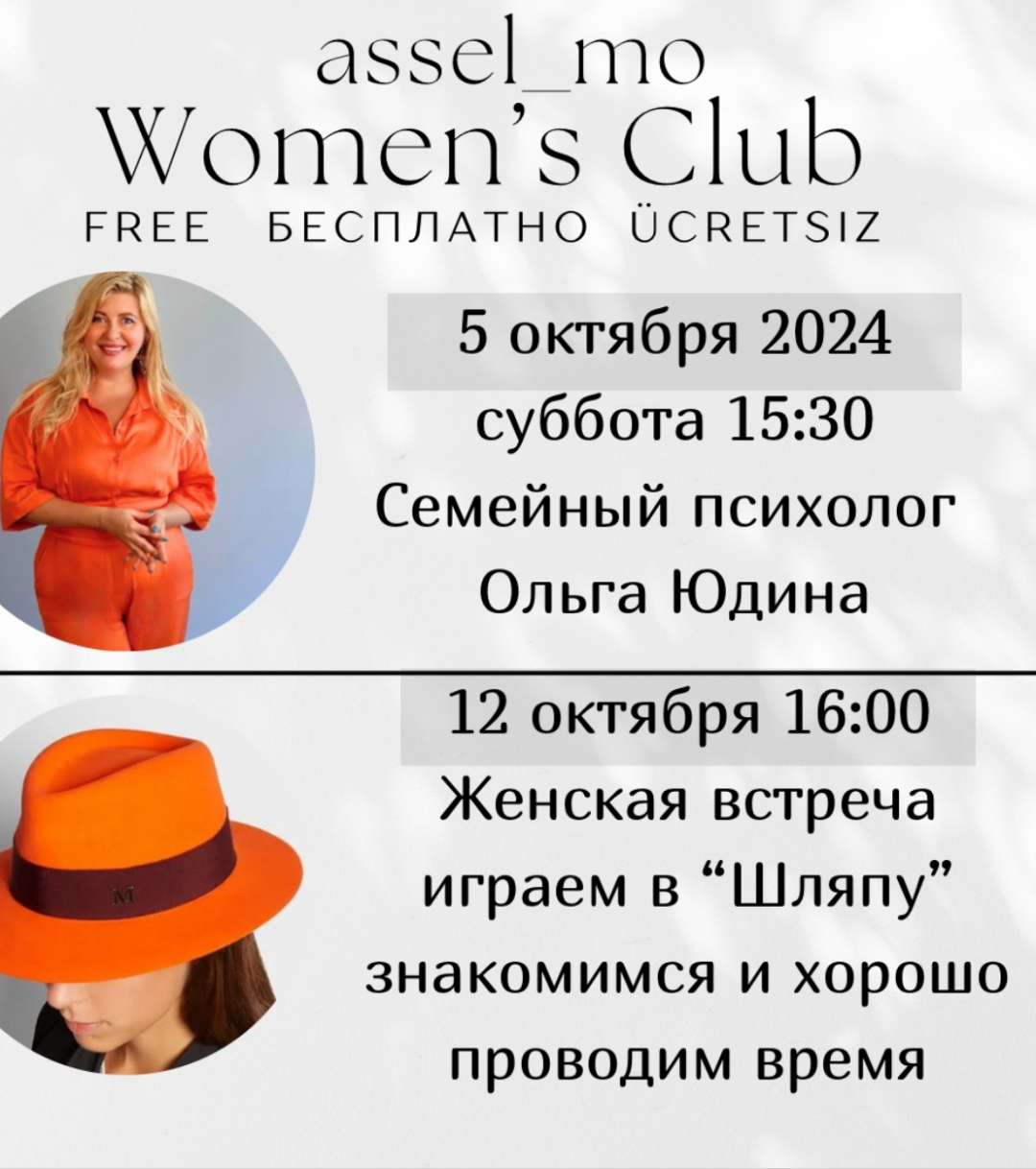 бесплатные женские встречи Women’s Club Assel Mo