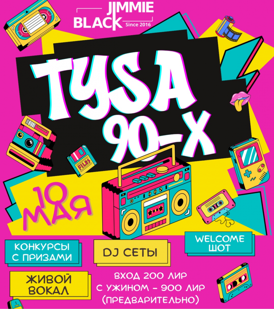 Туса-Джуса в стиле 90-х!