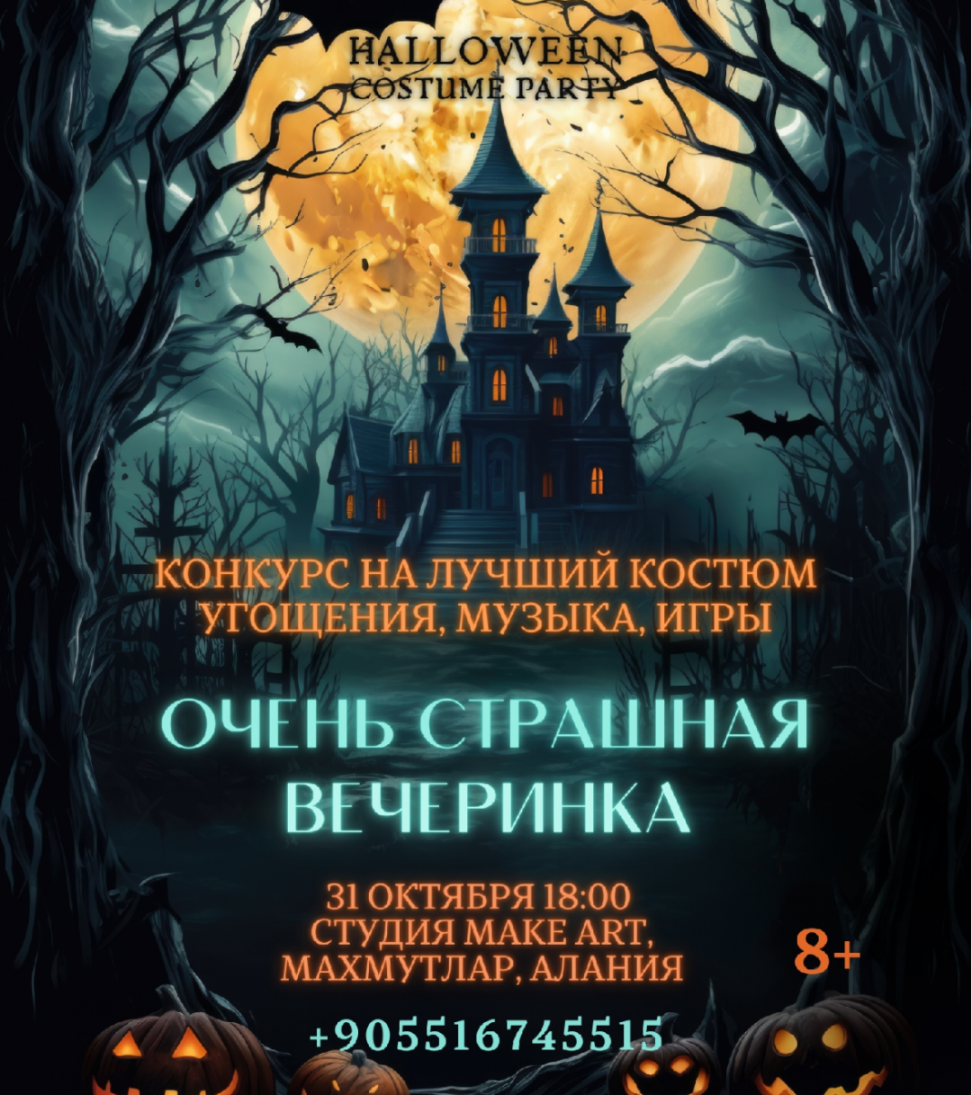 Очень страшная вечеринка на Хэллоуин