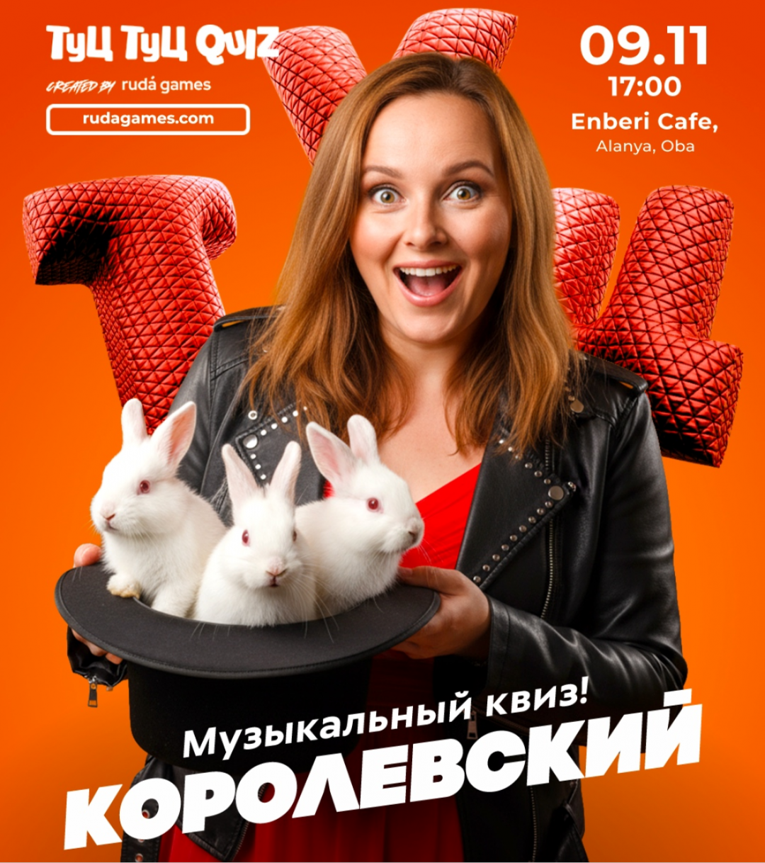 Музыкальный квиз: Королевский Туц-Туц